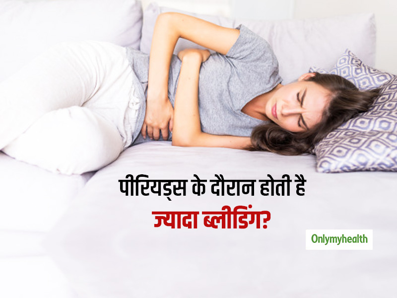 पीरियड्स के दौरान ज्यादा ब्लीडिंग की है समस्या तो ये हो सकता है मेनोरेजिया के लक्षण, जानें कारण और उपचार